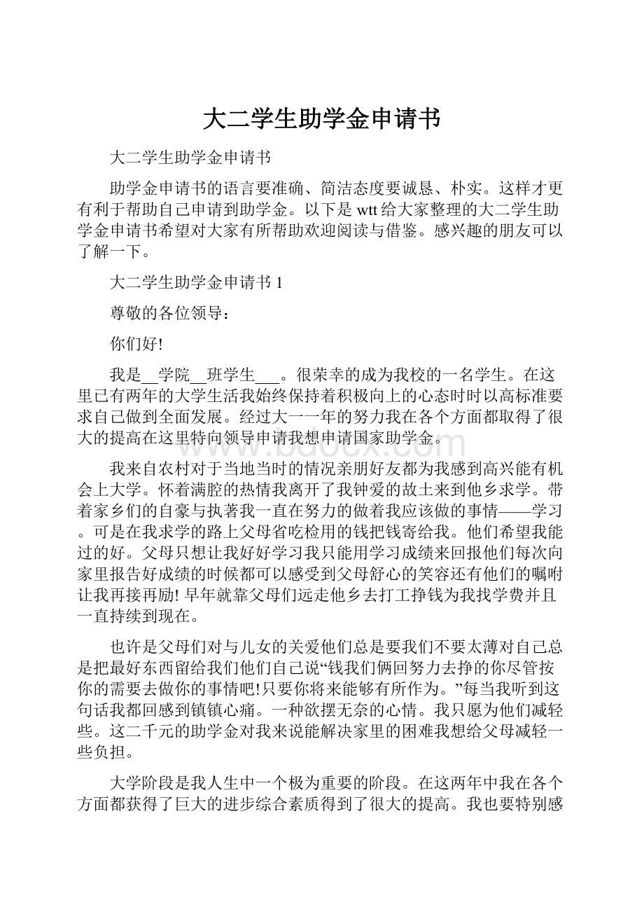 大二学生助学金申请书.docx_第1页