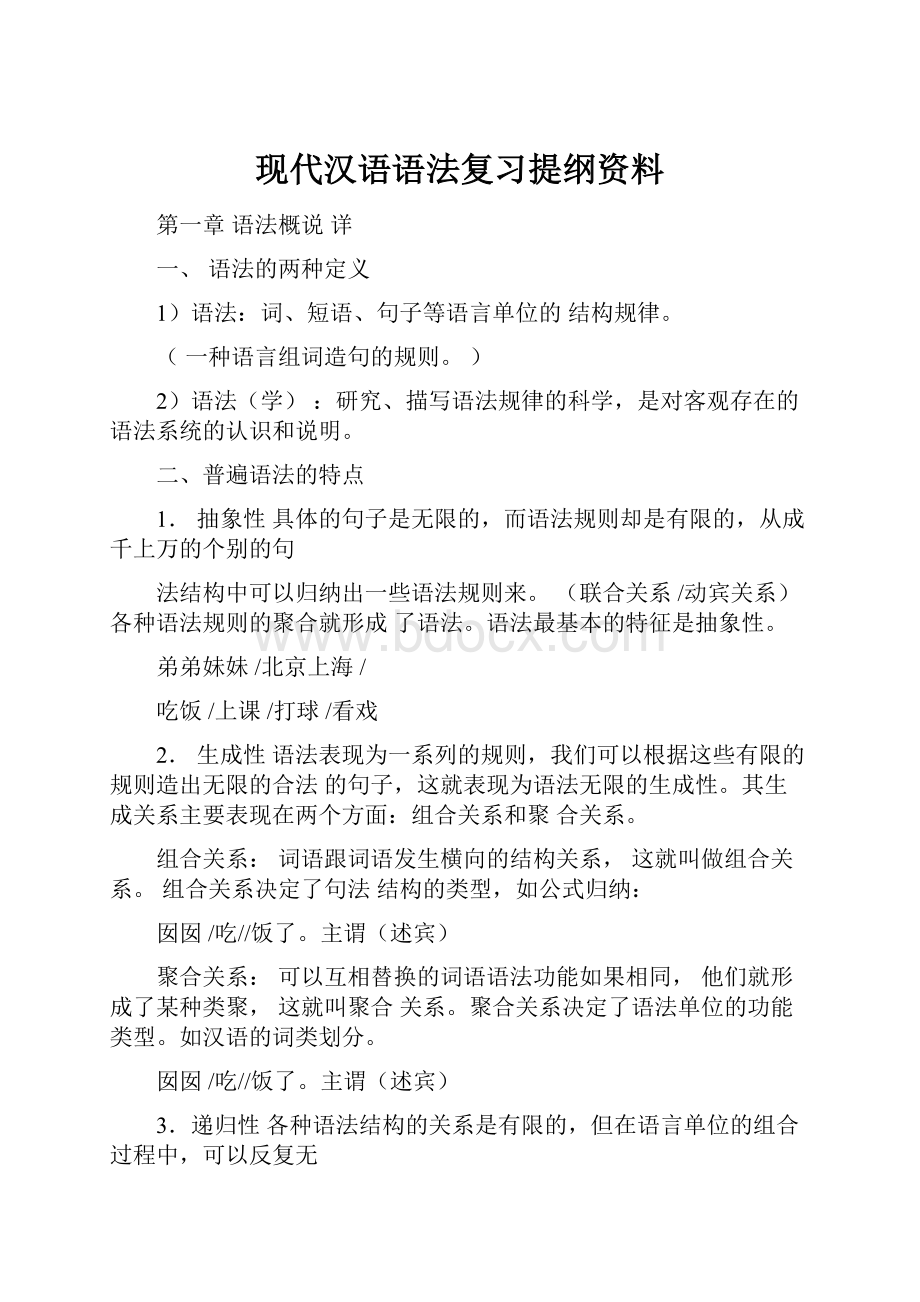 现代汉语语法复习提纲资料.docx