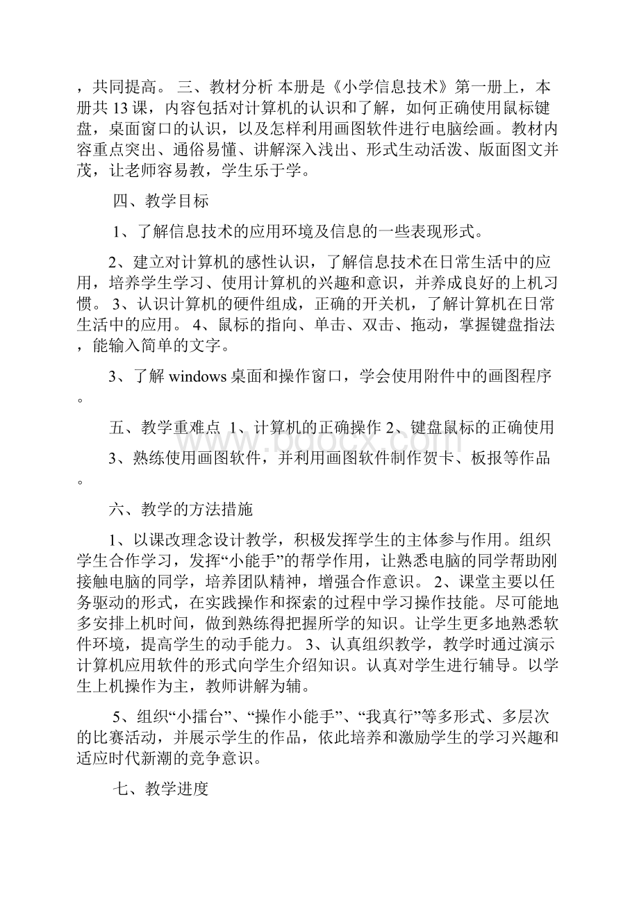 华科出版社信息技术和网络四年级上册教学案全册.docx_第2页