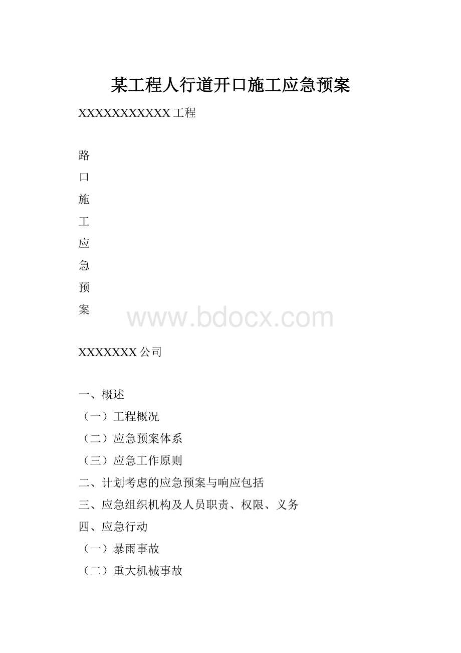 某工程人行道开口施工应急预案.docx