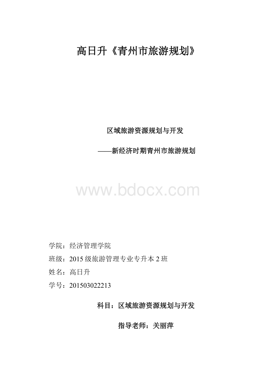 高日升《青州市旅游规划》.docx