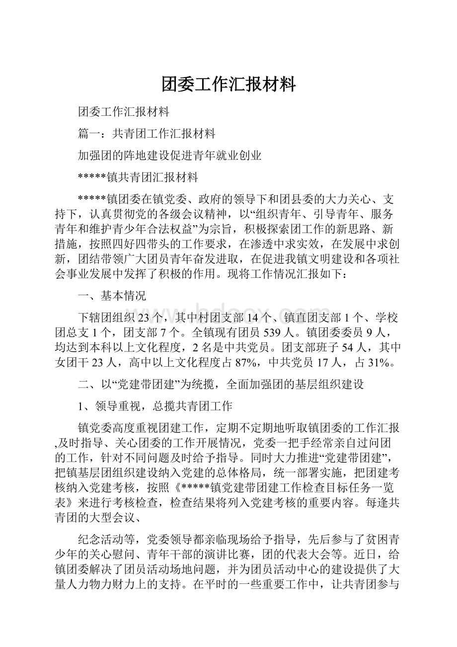 团委工作汇报材料.docx