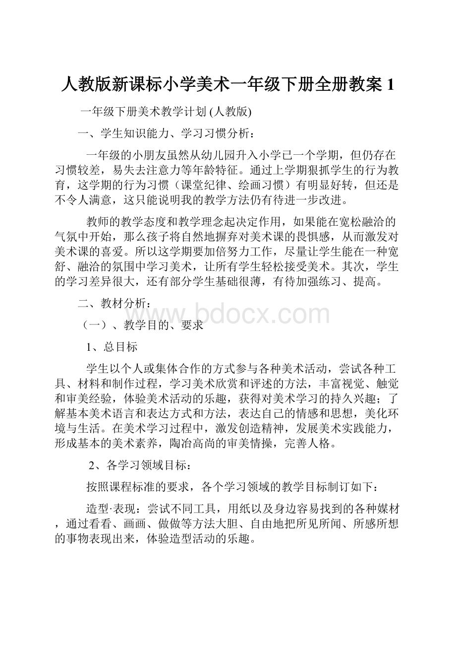 人教版新课标小学美术一年级下册全册教案1.docx_第1页