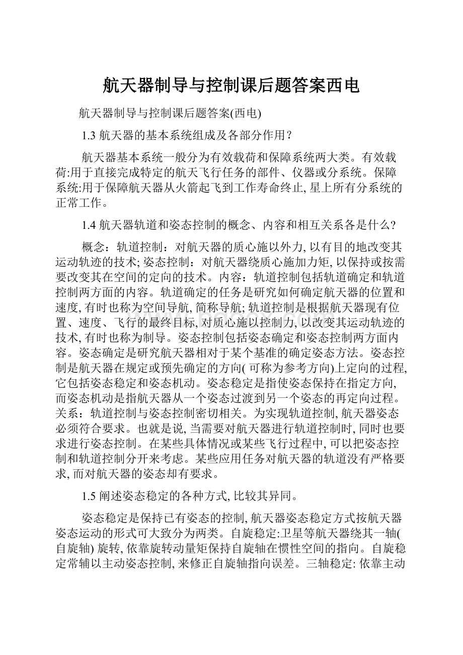 航天器制导与控制课后题答案西电.docx_第1页