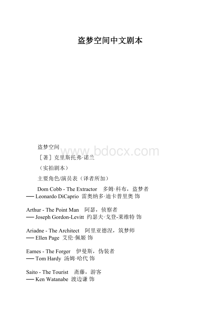 盗梦空间中文剧本.docx