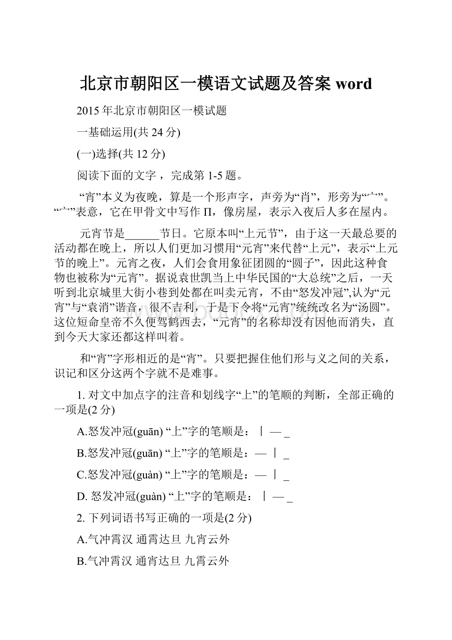 北京市朝阳区一模语文试题及答案word.docx_第1页