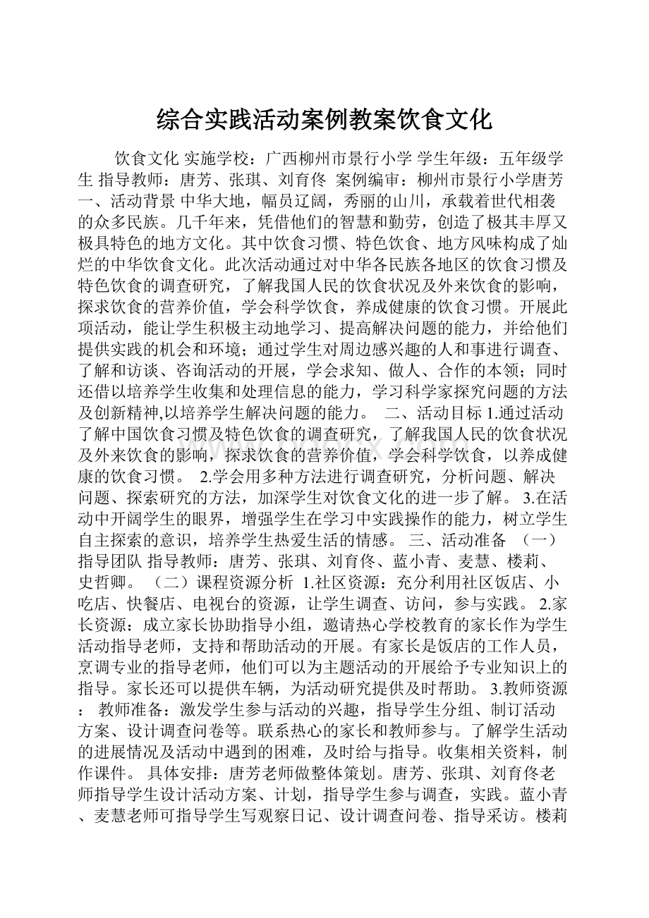 综合实践活动案例教案饮食文化.docx_第1页