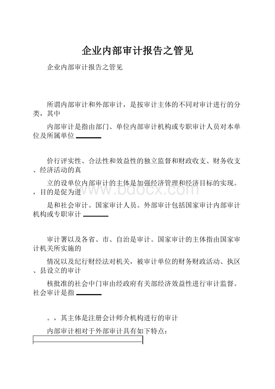 企业内部审计报告之管见.docx