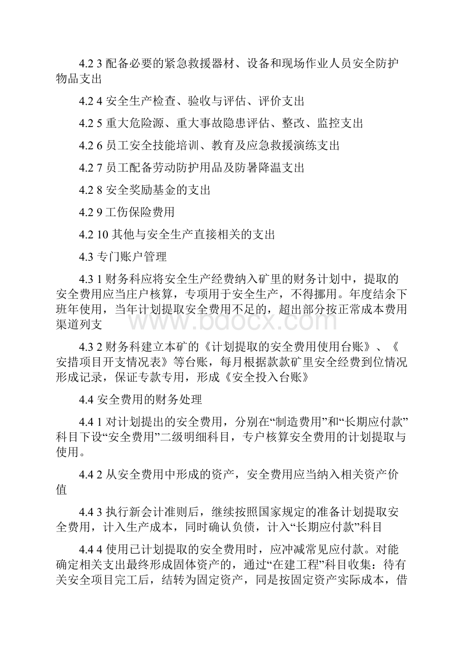 gr安全生产经费使用管理制度资料.docx_第3页