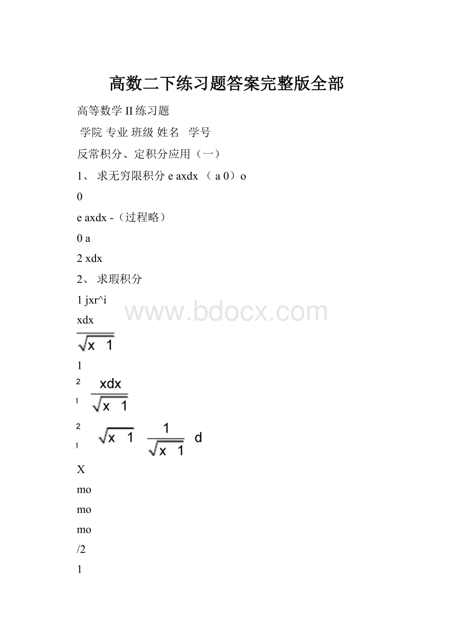 高数二下练习题答案完整版全部.docx_第1页