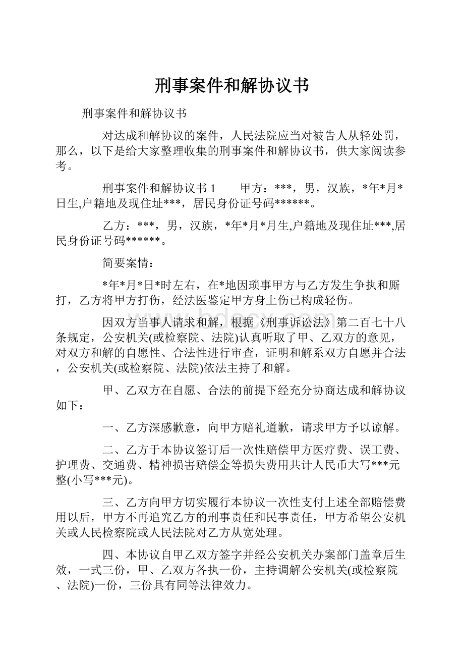 刑事案件和解协议书.docx