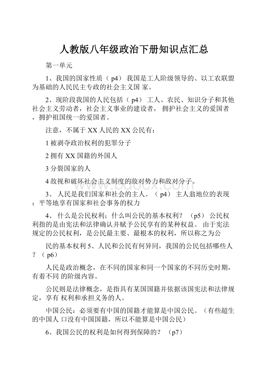 人教版八年级政治下册知识点汇总.docx_第1页