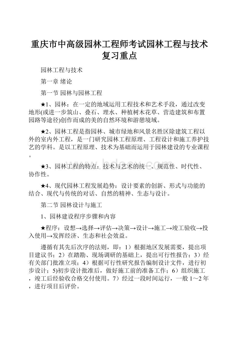 重庆市中高级园林工程师考试园林工程与技术复习重点.docx_第1页