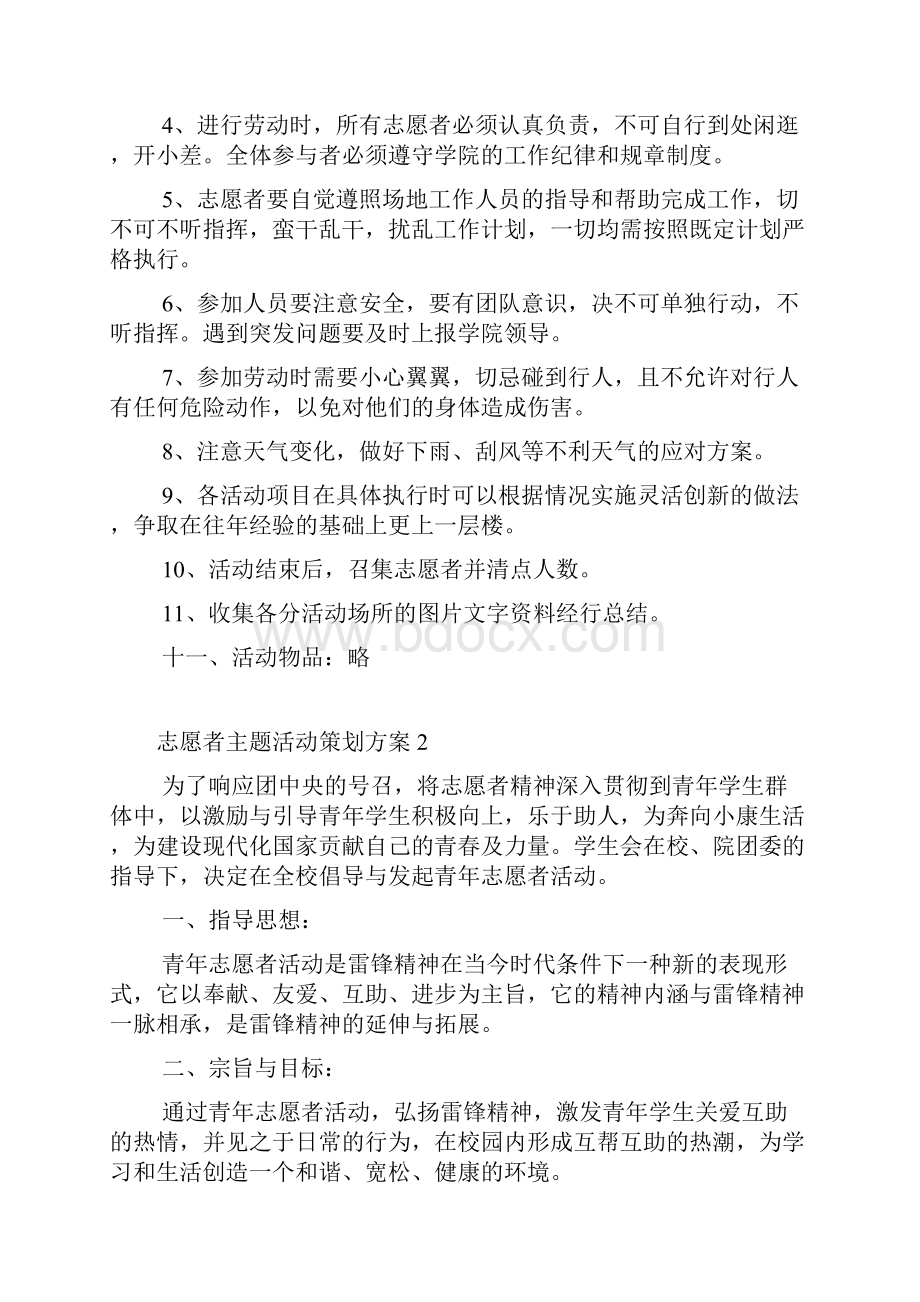 志愿者主题活动策划方案10篇.docx_第3页