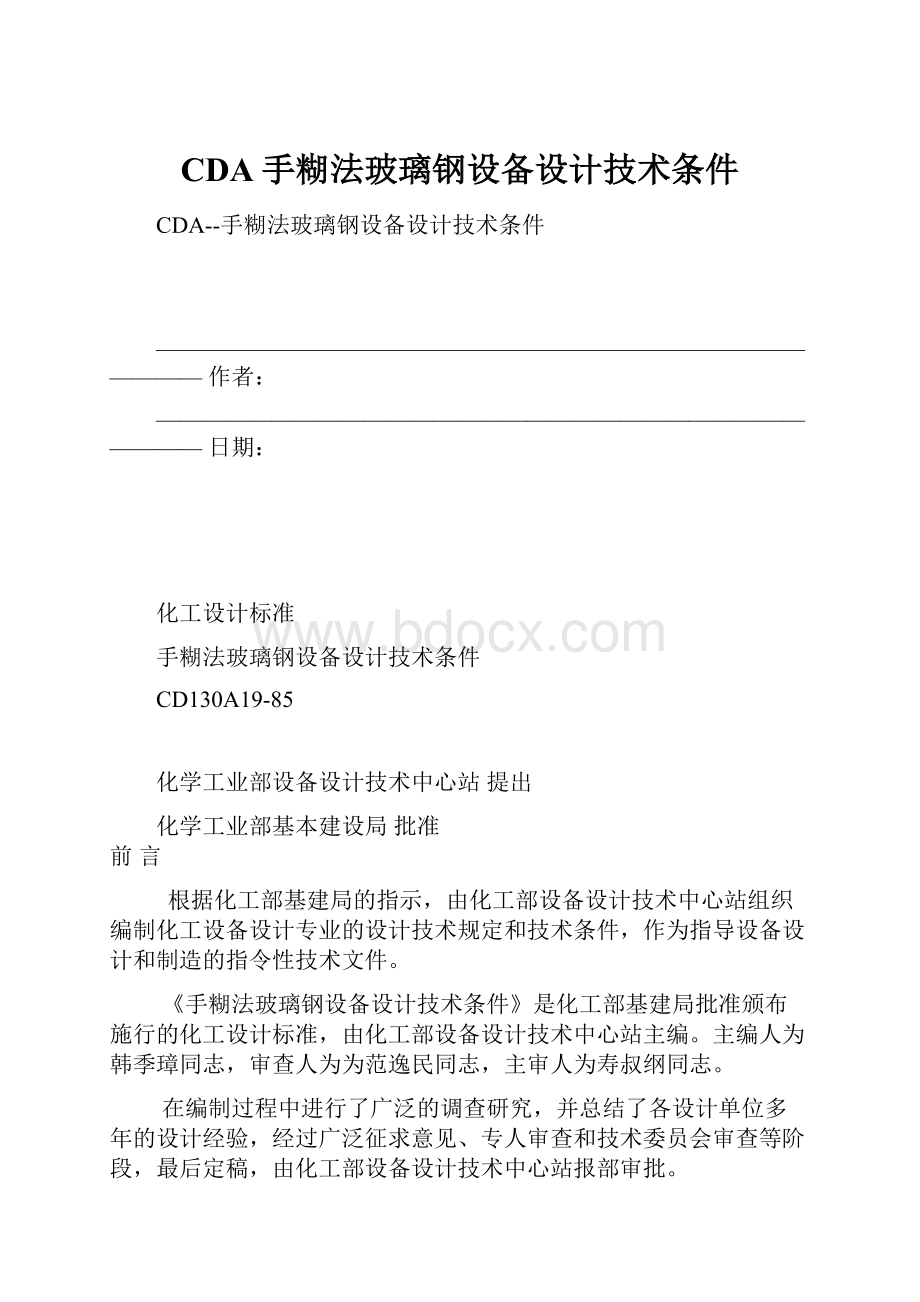 CDA手糊法玻璃钢设备设计技术条件.docx