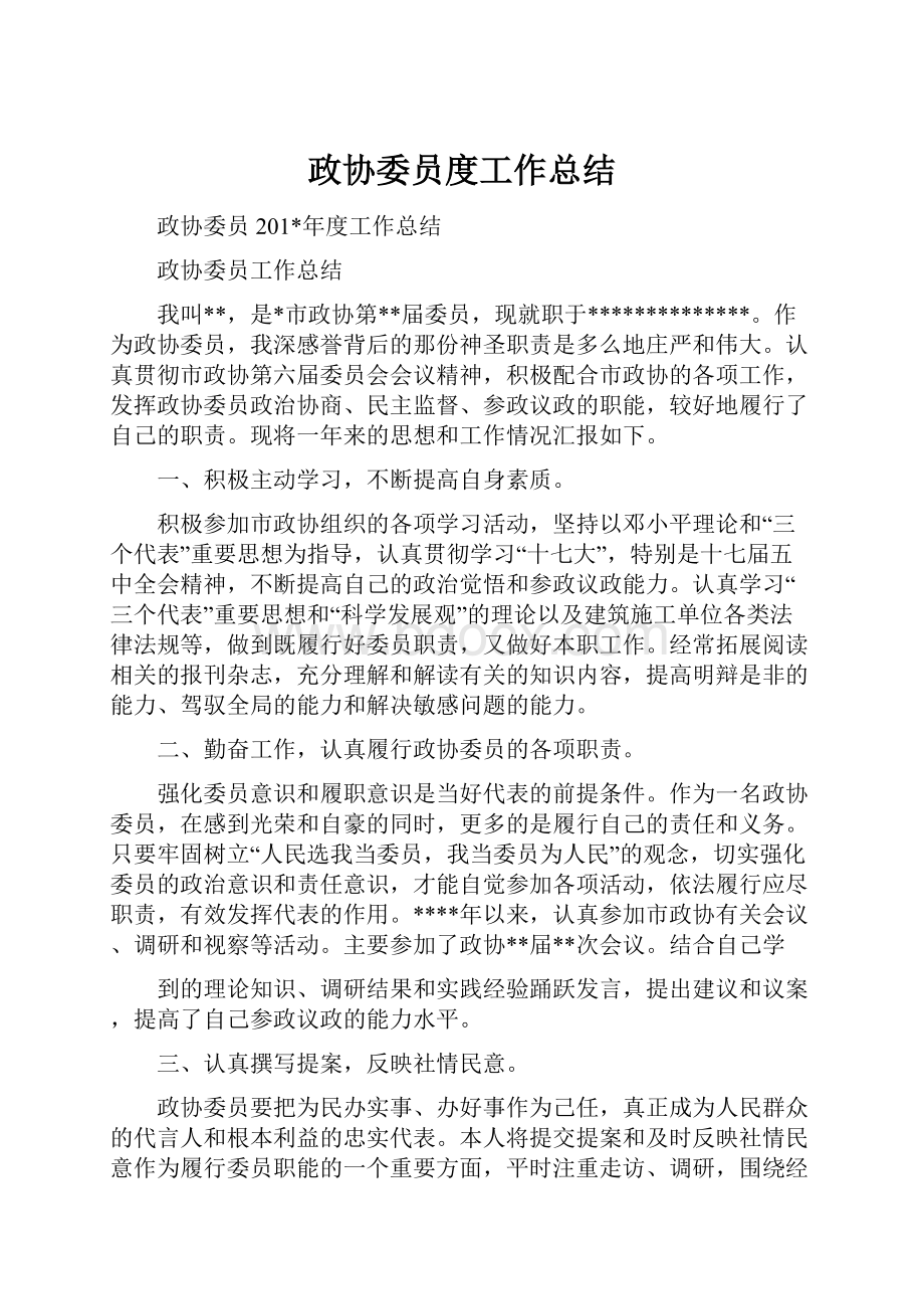 政协委员度工作总结.docx_第1页