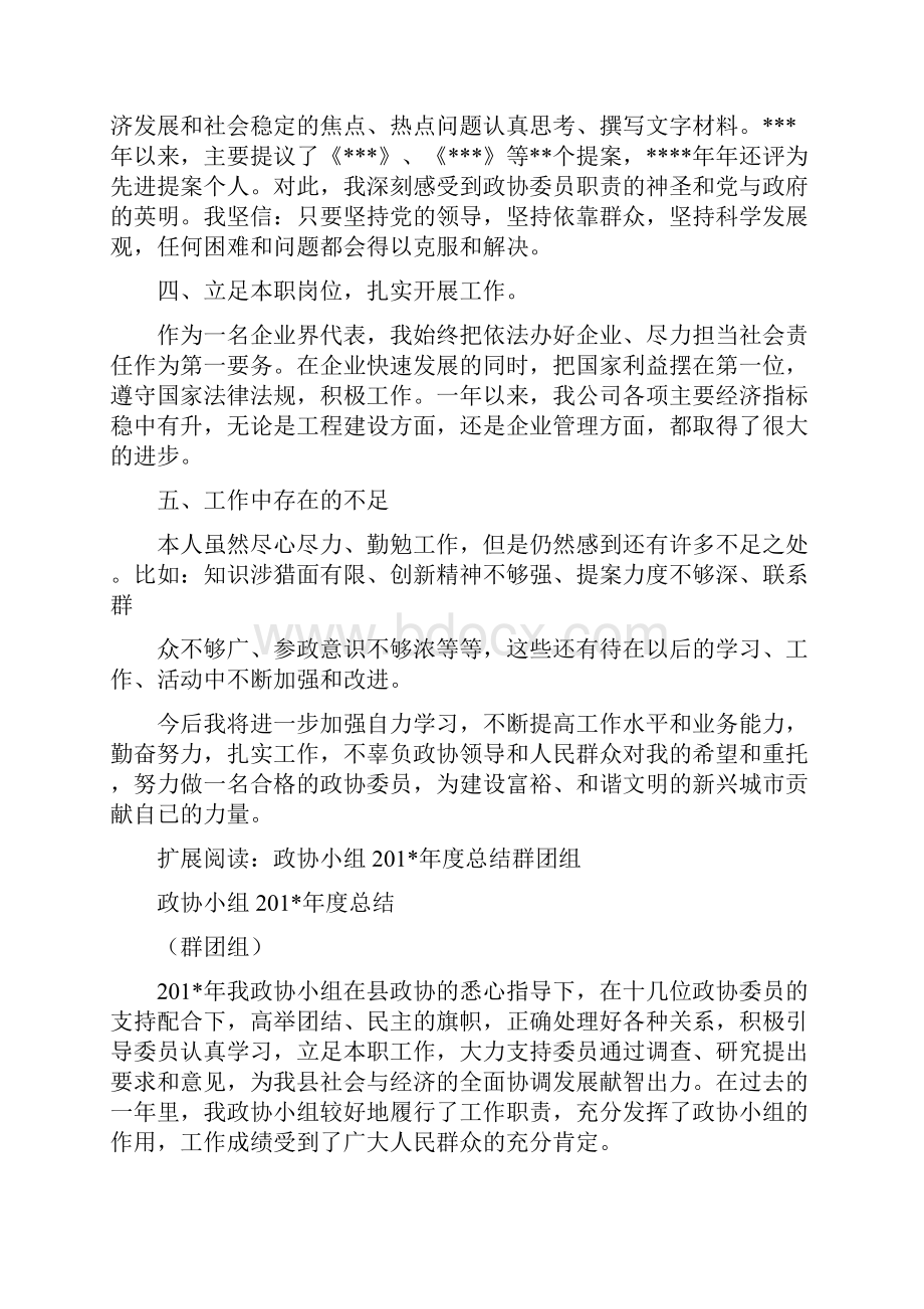 政协委员度工作总结.docx_第2页