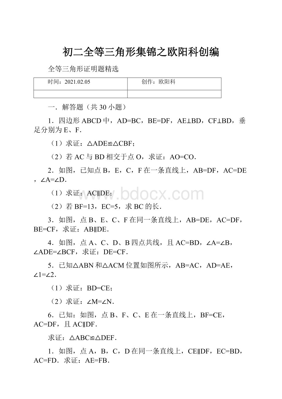 初二全等三角形集锦之欧阳科创编.docx