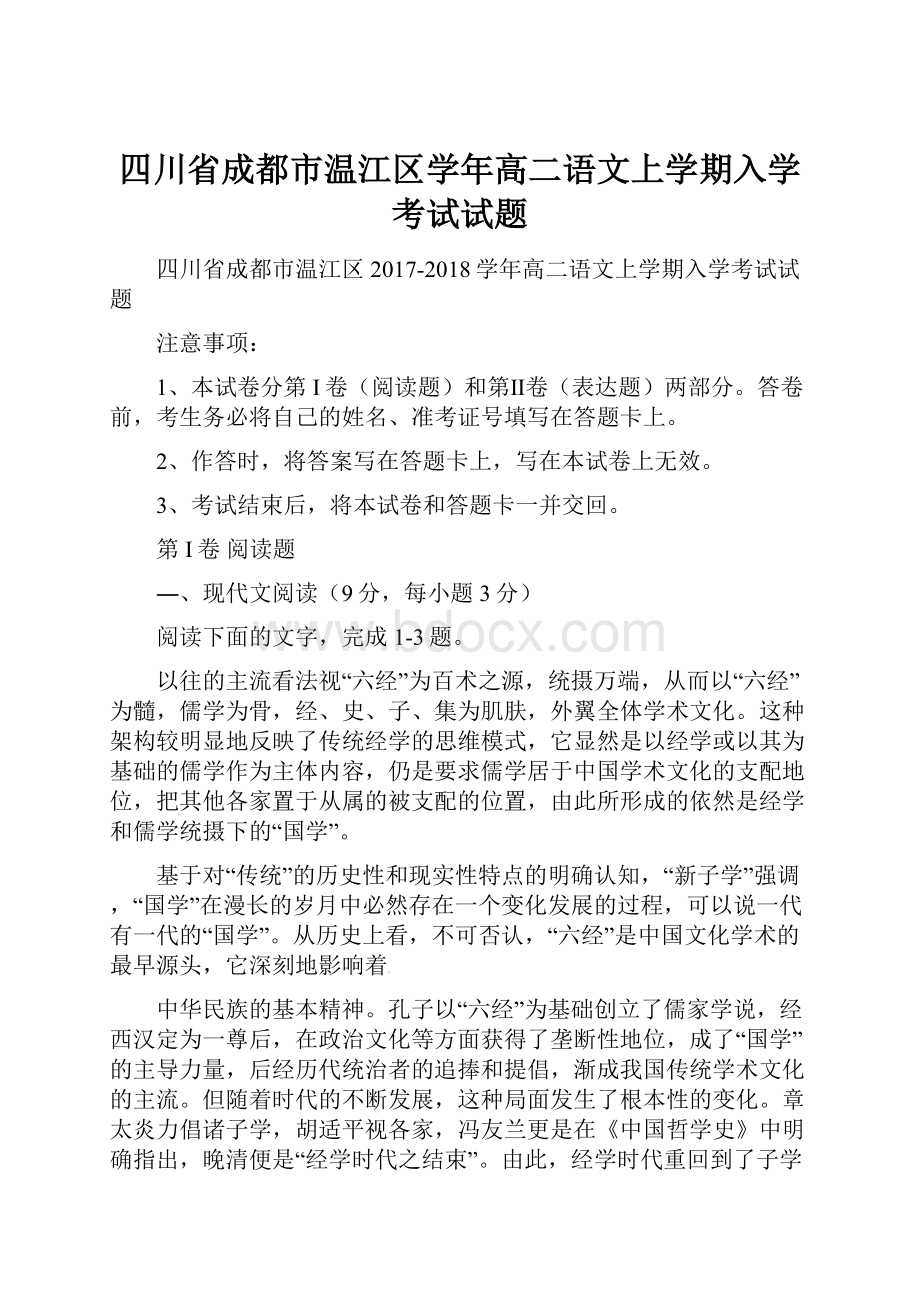 四川省成都市温江区学年高二语文上学期入学考试试题.docx_第1页