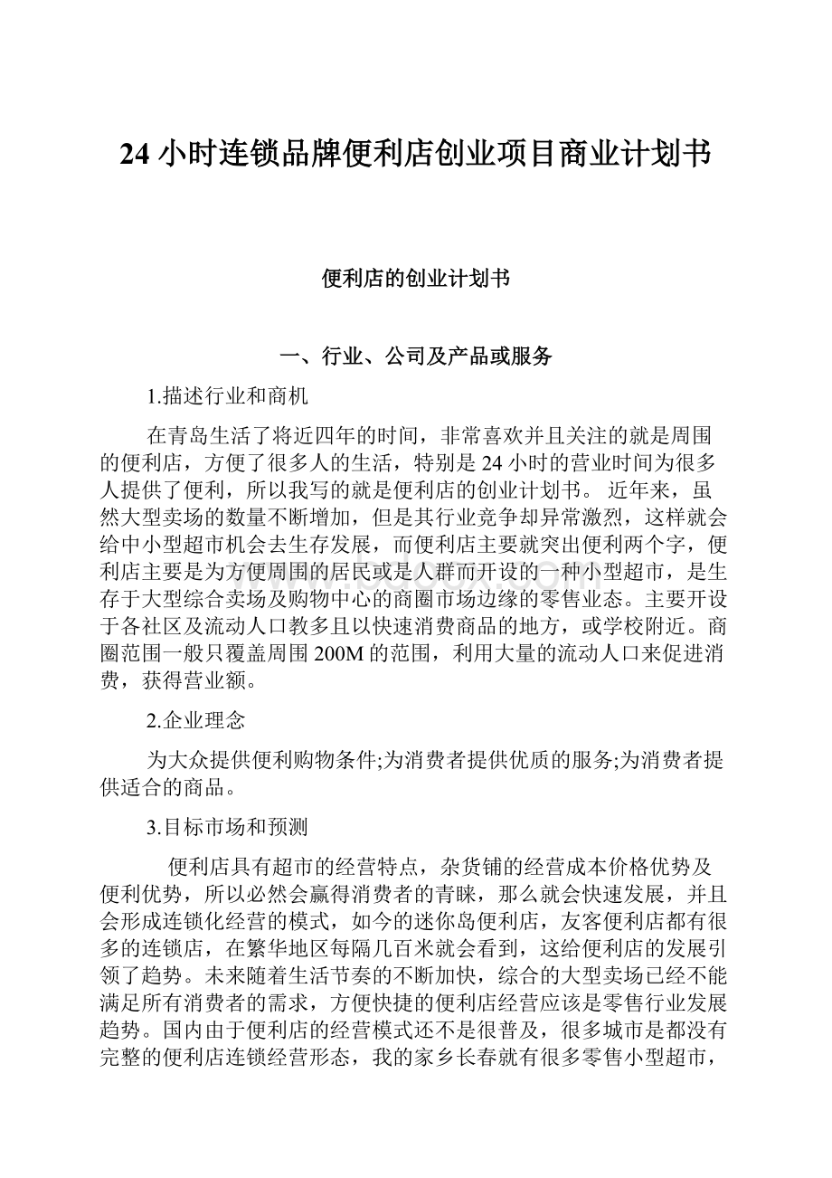 24小时连锁品牌便利店创业项目商业计划书.docx_第1页