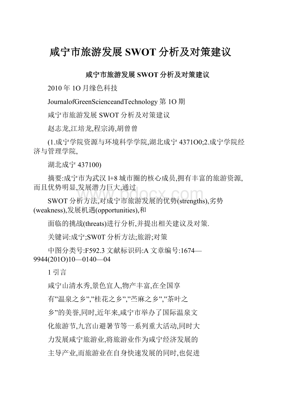 咸宁市旅游发展SWOT分析及对策建议.docx_第1页