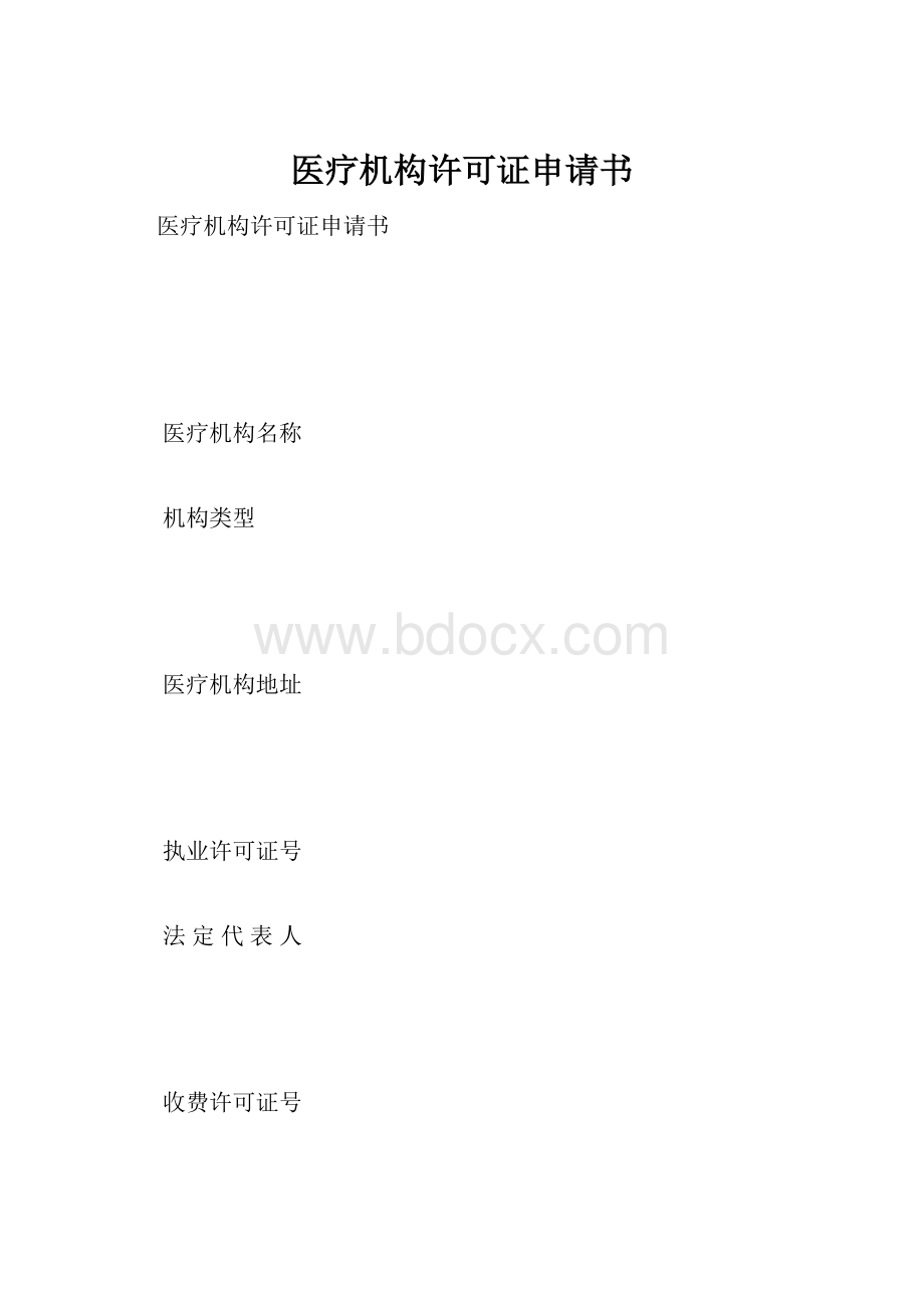 医疗机构许可证申请书.docx