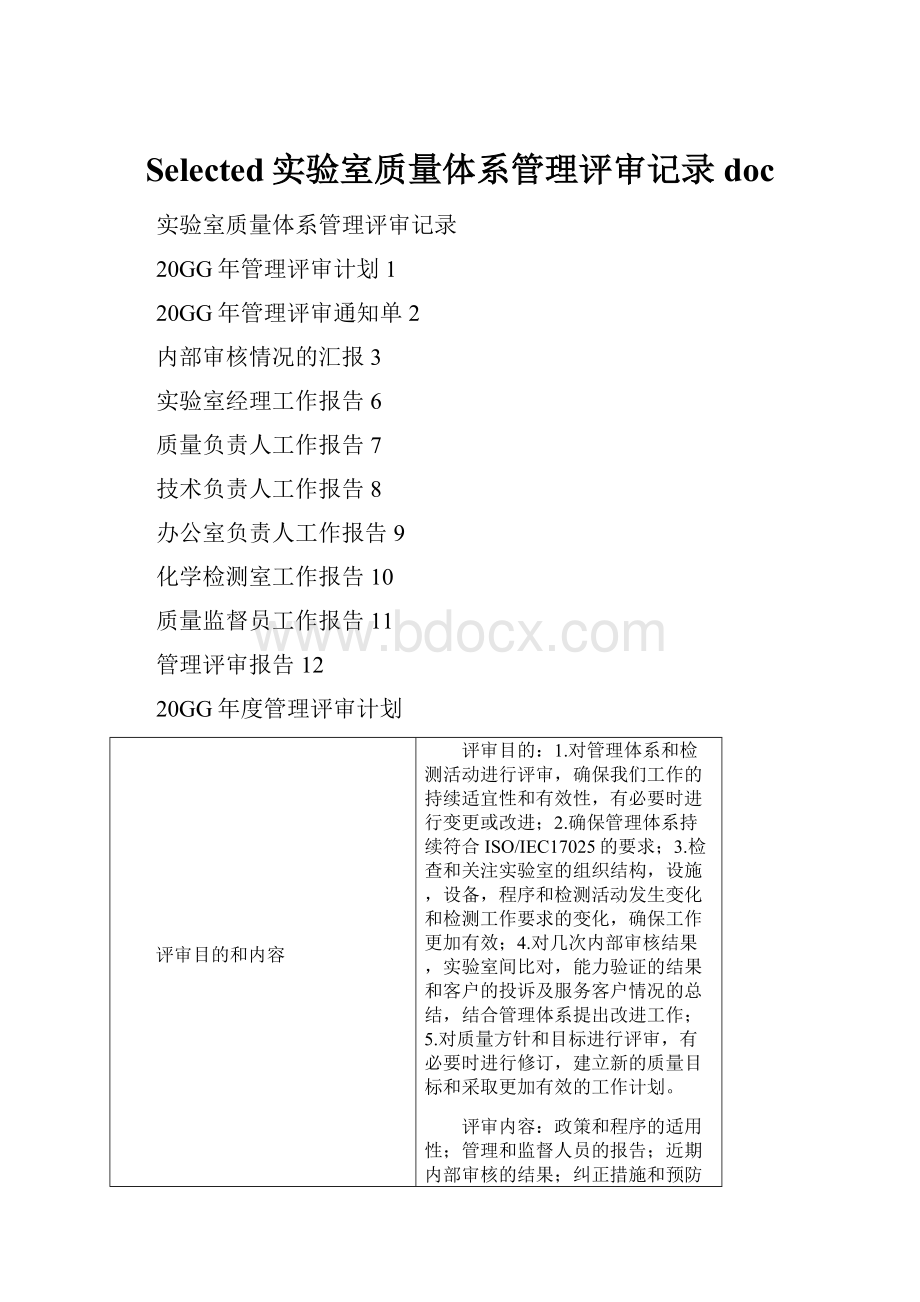 Selected实验室质量体系管理评审记录doc.docx