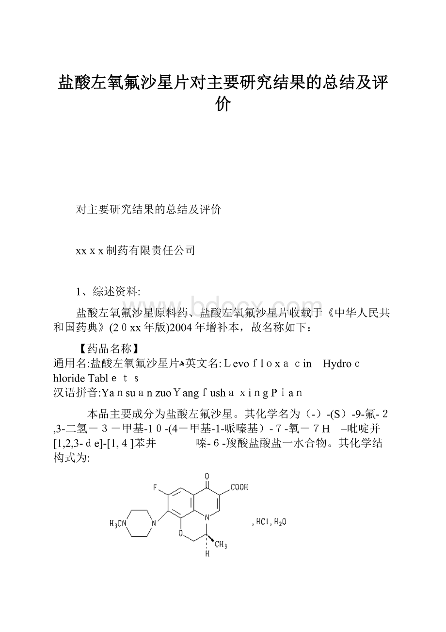 盐酸左氧氟沙星片对主要研究结果的总结及评价.docx_第1页