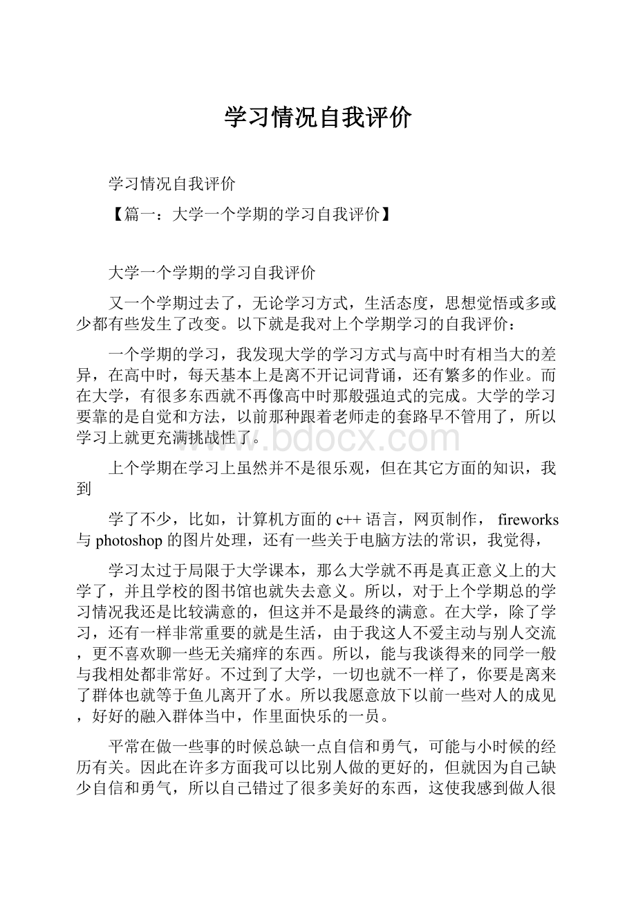 学习情况自我评价.docx_第1页