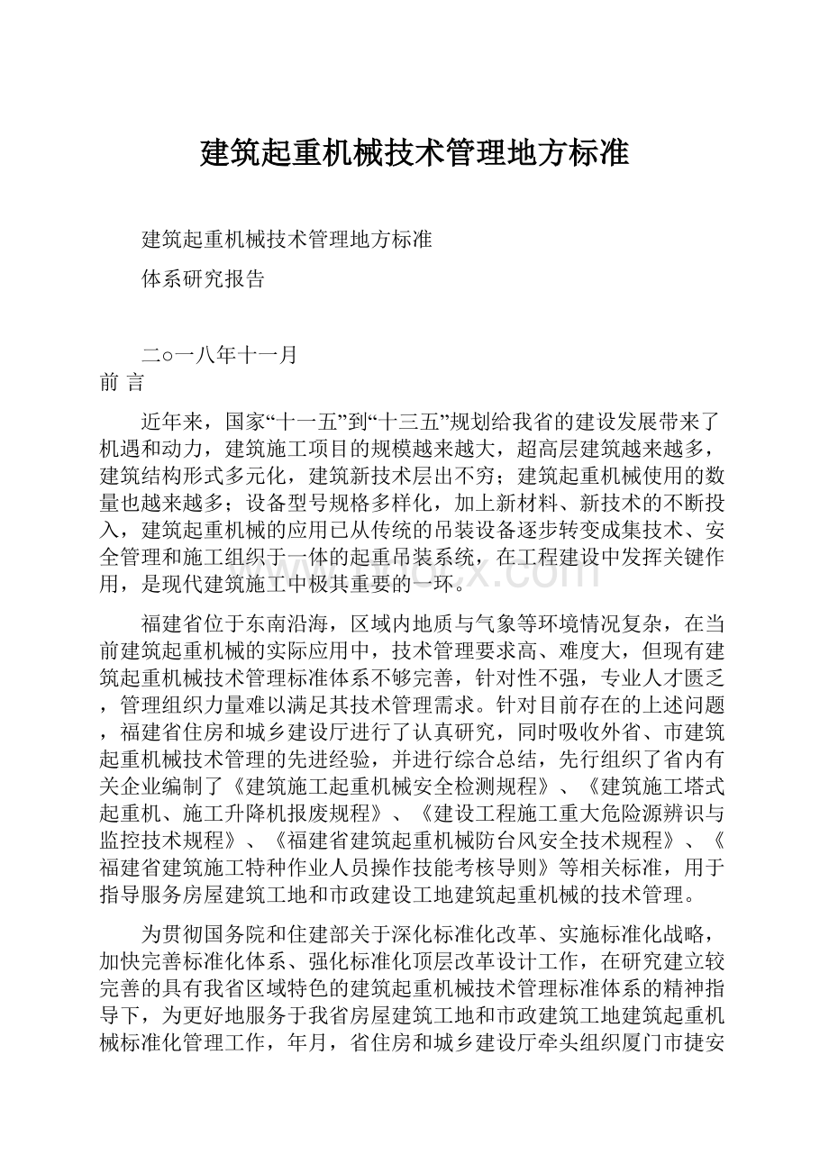 建筑起重机械技术管理地方标准.docx