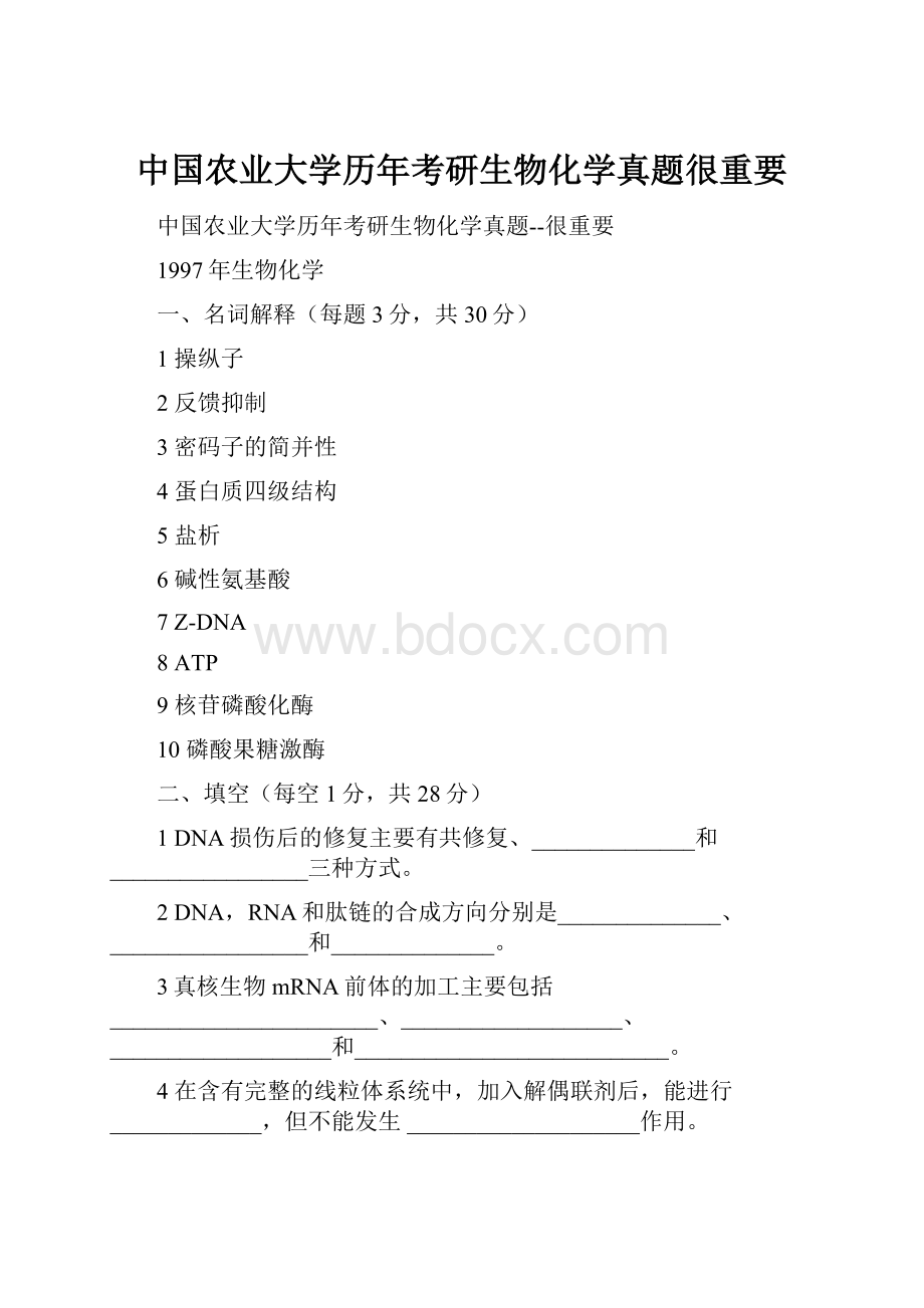 中国农业大学历年考研生物化学真题很重要.docx