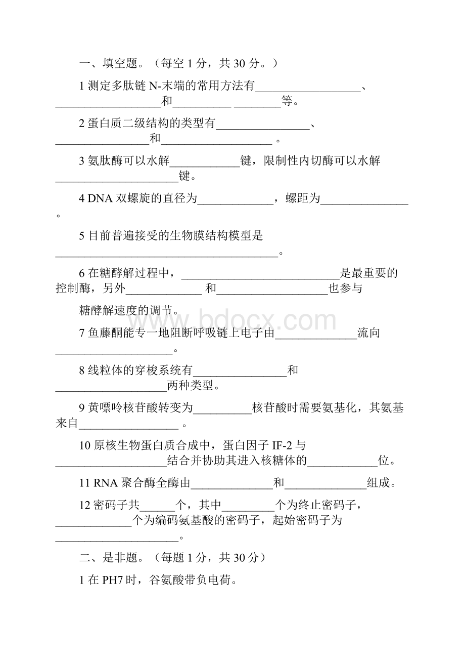 中国农业大学历年考研生物化学真题很重要.docx_第3页