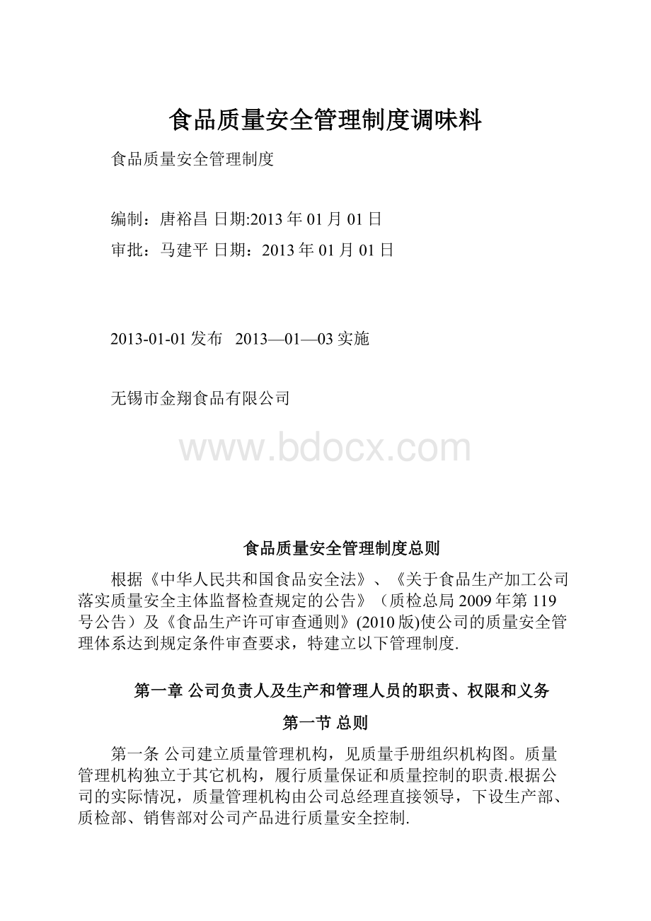 食品质量安全管理制度调味料.docx_第1页