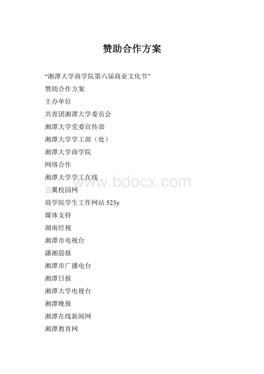 赞助合作方案.docx