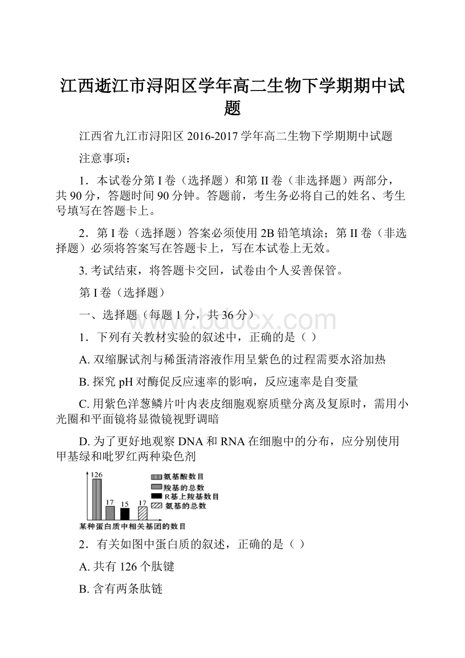 江西逝江市浔阳区学年高二生物下学期期中试题.docx_第1页