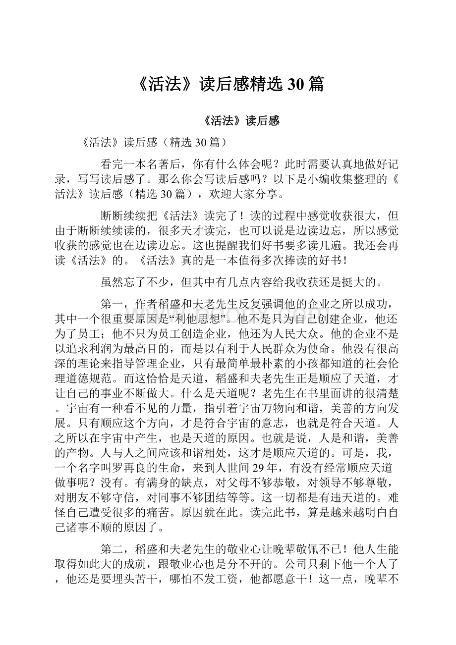 《活法》读后感精选30篇.docx_第1页