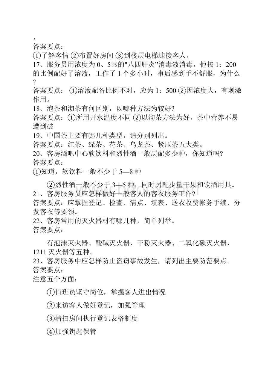 客房服务知识问答题.docx_第3页