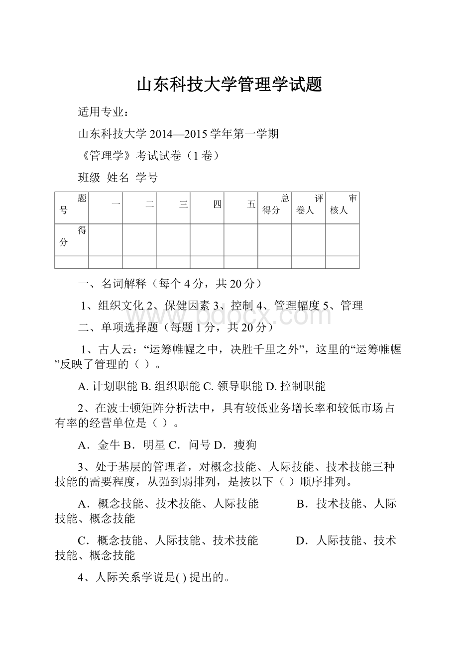 山东科技大学管理学试题.docx_第1页