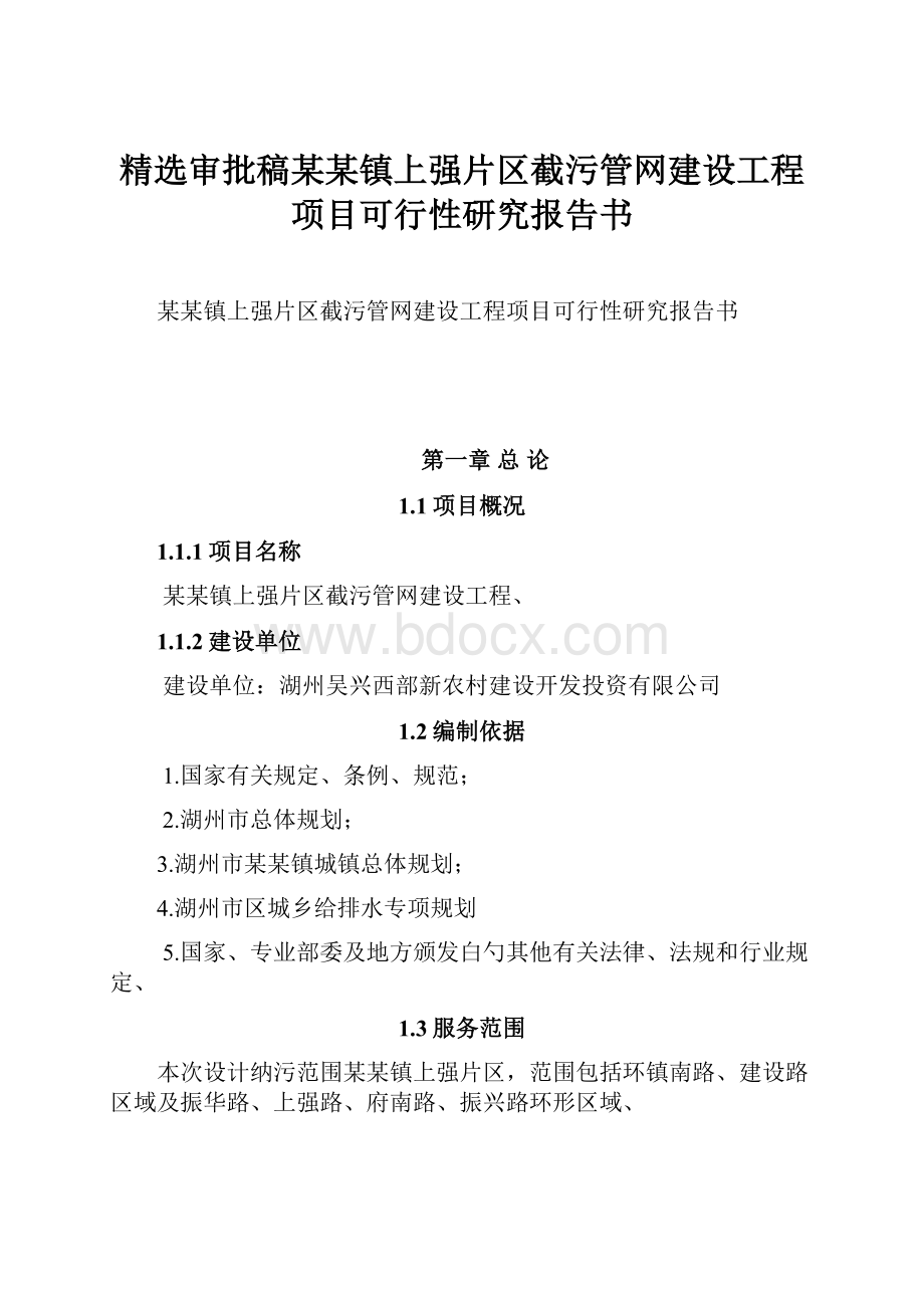 精选审批稿某某镇上强片区截污管网建设工程项目可行性研究报告书.docx_第1页