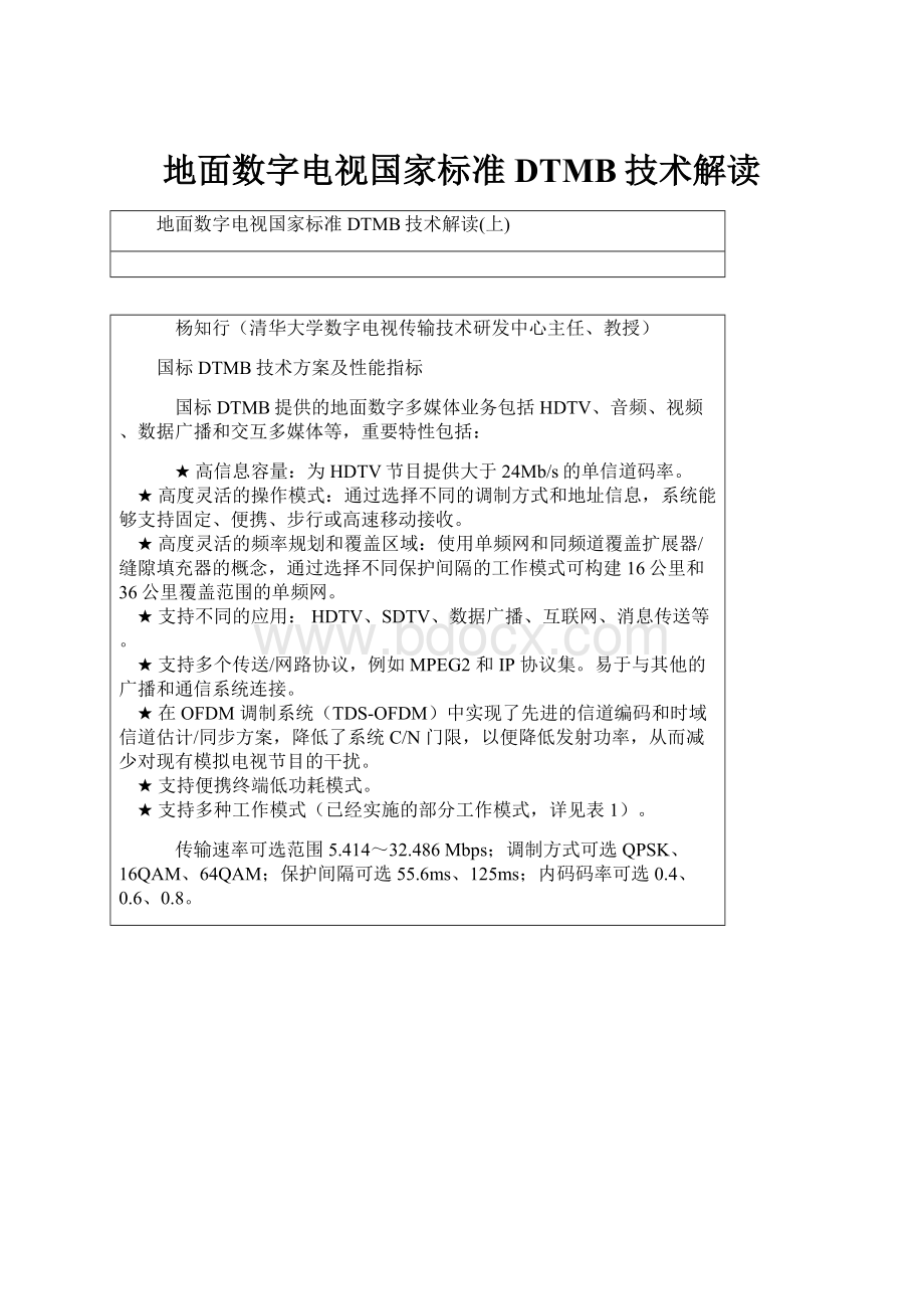 地面数字电视国家标准DTMB技术解读.docx