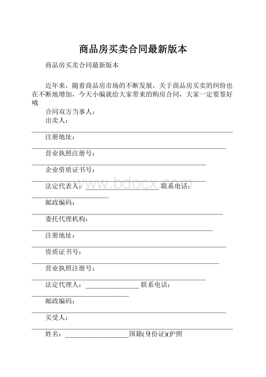 商品房买卖合同最新版本.docx_第1页