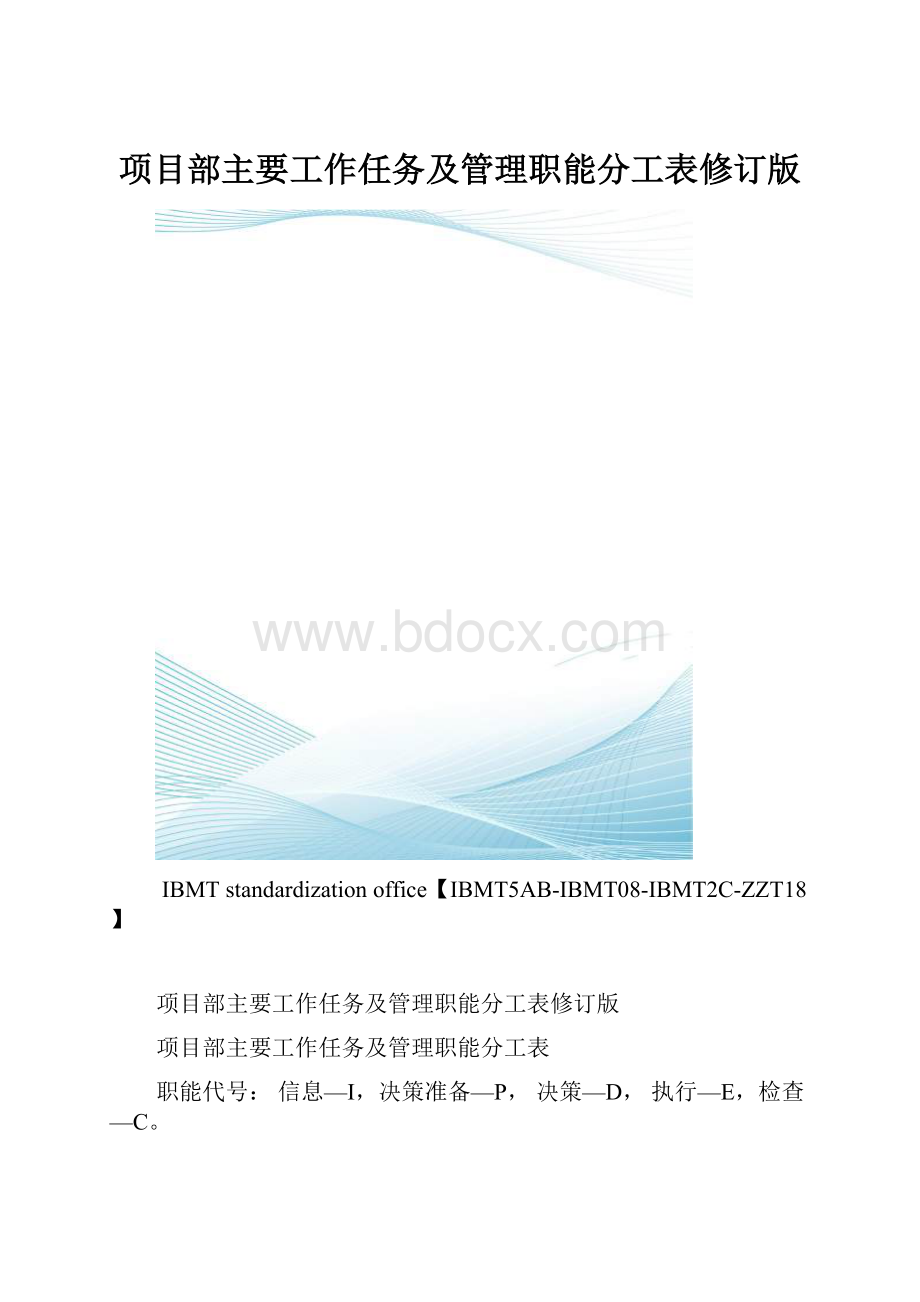 项目部主要工作任务及管理职能分工表修订版.docx