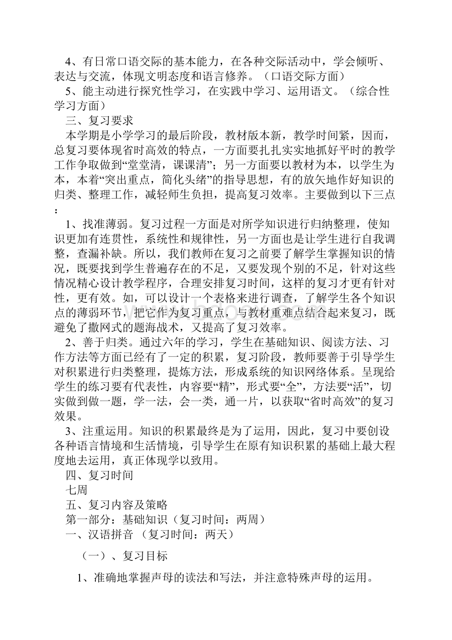 苏教版六年级下学期语文总复习计划.docx_第2页