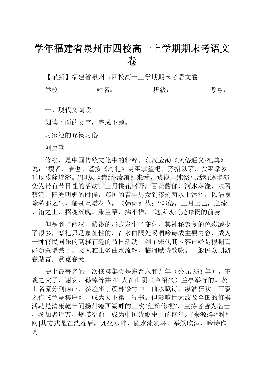 学年福建省泉州市四校高一上学期期末考语文卷.docx