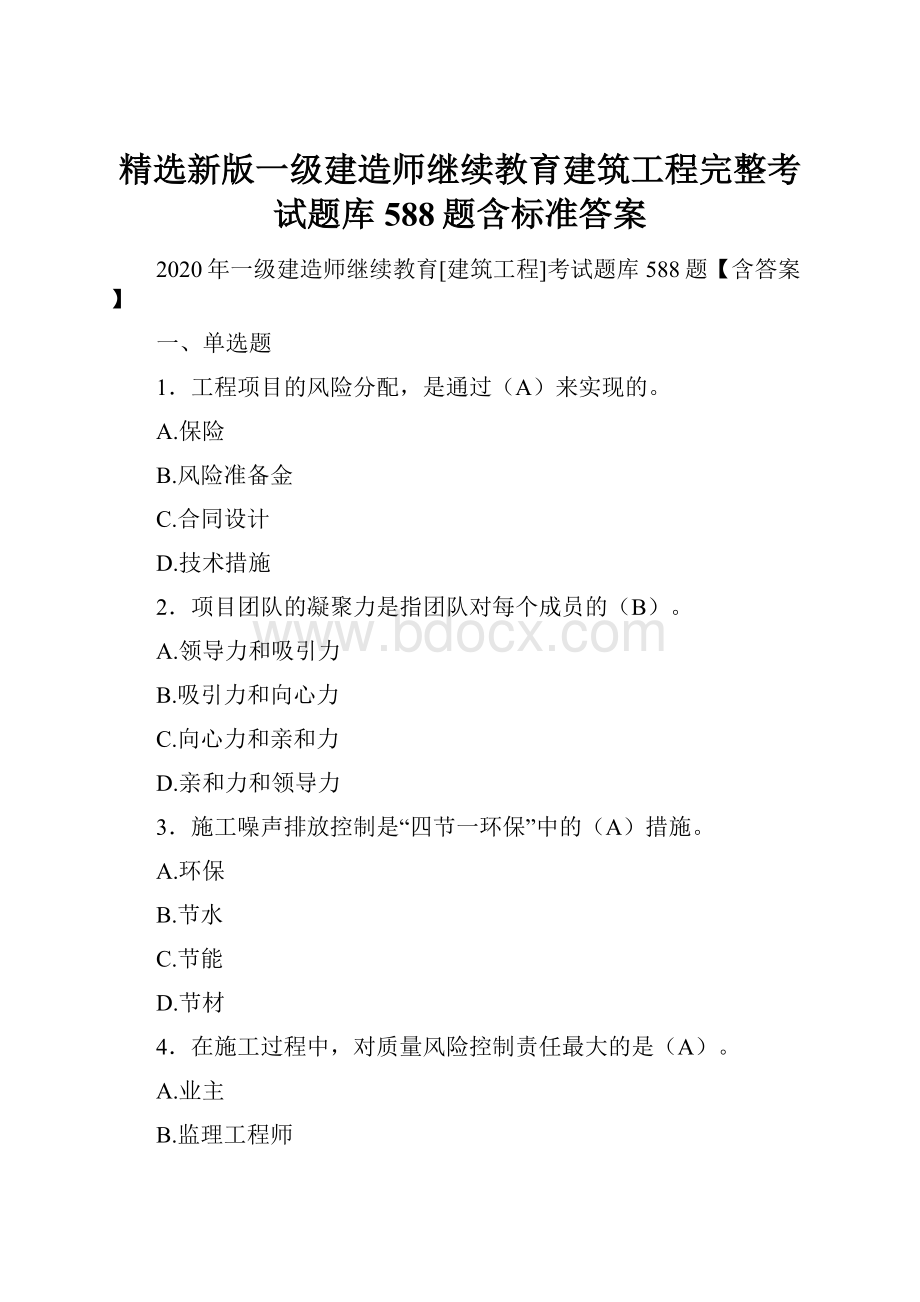 精选新版一级建造师继续教育建筑工程完整考试题库588题含标准答案.docx_第1页