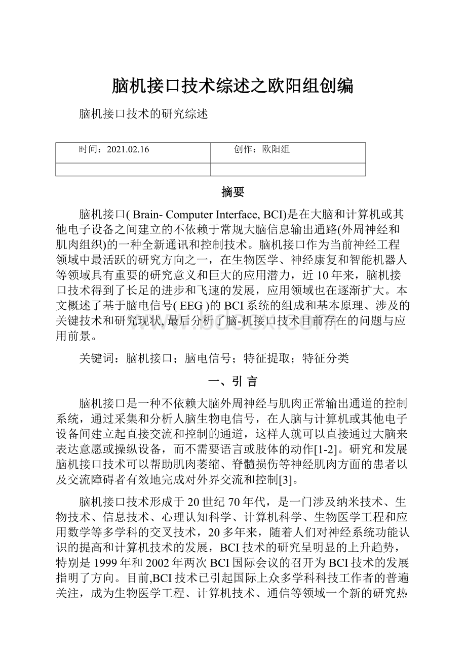 脑机接口技术综述之欧阳组创编.docx