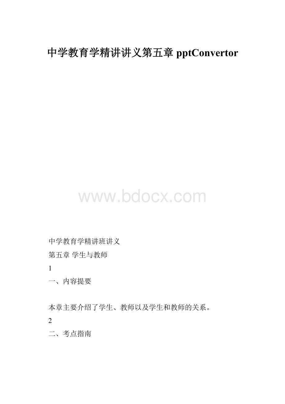 中学教育学精讲讲义第五章pptConvertor.docx_第1页