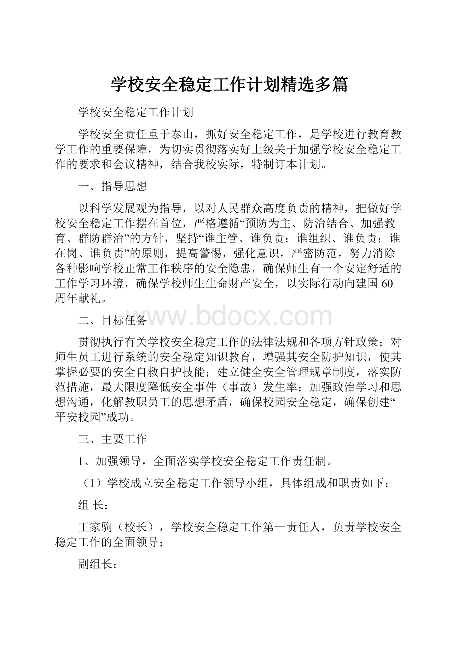 学校安全稳定工作计划精选多篇.docx