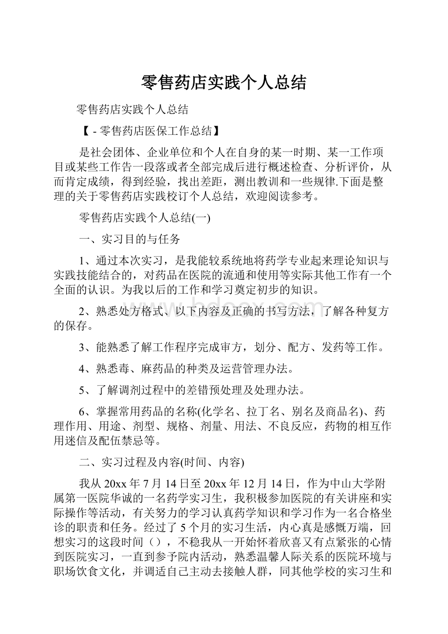 零售药店实践个人总结.docx_第1页