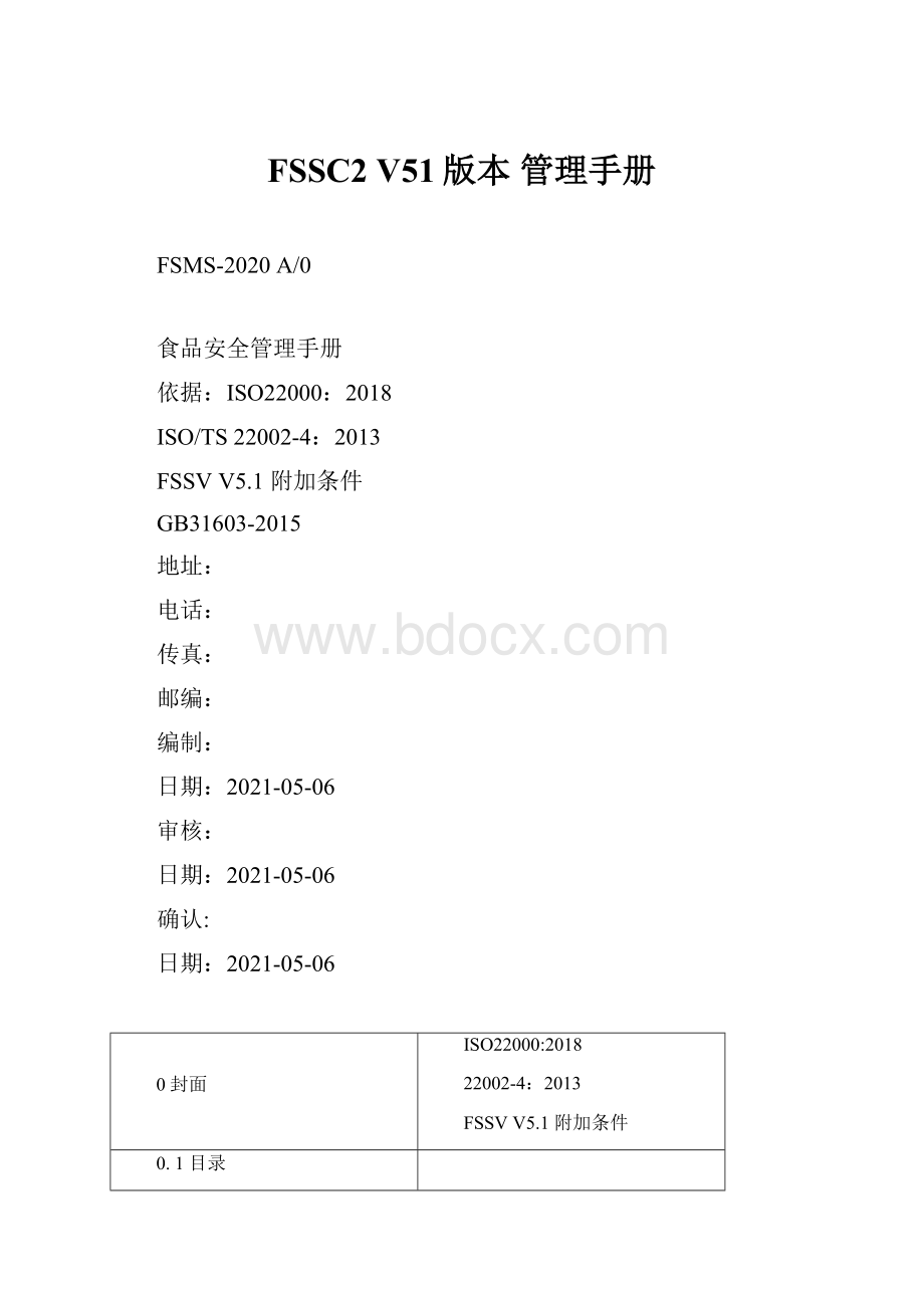 FSSC2 V51版本 管理手册.docx